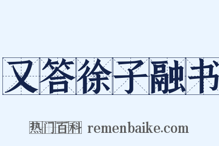 又答徐子融书是什么意思的图片